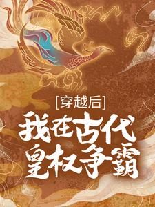 《穿越后，我在古代皇权争霸》完结版在线试读 《穿越后，我在古代皇权争霸》最新章节列表