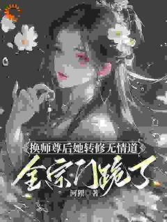 《谢琉音谢明珠》换师尊后她转修无情道，全宗门跪了完结版免费阅读