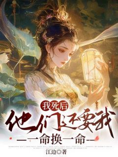 《鹤九扶风》我死后，他们还要我一命换一命章节目录精彩试读