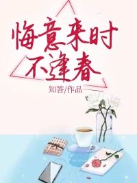 《陆峥秦妤岚》悔意来时不逢春章节在线阅读