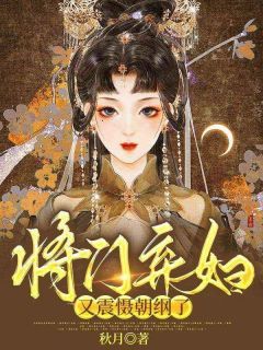 《将门弃妇又震慑朝纲了》小说大结局免费阅读 宋徽音韩亭烨小说全文