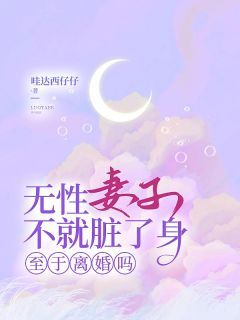 沈淮苏如烟顾北辰主角无性妻子不就脏了身，至于离婚吗全文精彩内容在线试读