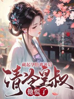 《慕容黎萧靖权》小说大结局免费试读 第11章