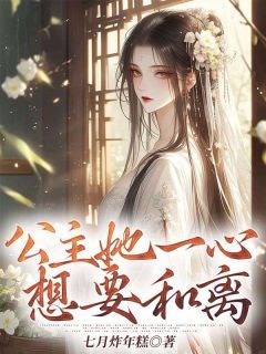 精品《公主她一心想要和离》小说在线阅读 程辞许嘉柔小说全集无删减全文