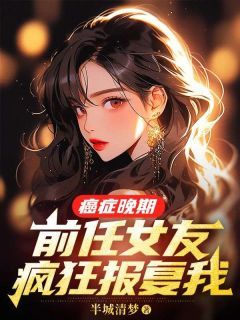 《癌症晚期，前任女友疯狂报复我》小说章节列表精彩试读 裴延苏烟小说阅读