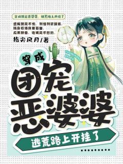 《盛姒许望安》小说全文免费阅读 穿成团宠恶婆婆，逃荒路上开挂了小说阅读