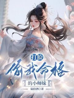 《打脸偷我命格的小师妹》全文精彩章节在线阅读（灵瑶沉香）