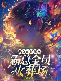 《江喻可傅言修》小说大结局免费阅读 恶女记忆曝光，霸总全员火葬场小说阅读