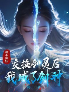 《苏梦瑶赤云》小说完结版精彩试读 和小师妹交换剑灵后，我成了剑神小说阅读