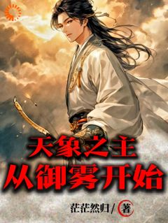 《陈秋陈夏》小说全文免费阅读 天象之主：从御雾开始小说全文