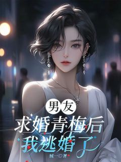 《男友求婚青梅后，我逃婚了》小说完结版精彩阅读 岳月陆承赫林冉小说全文