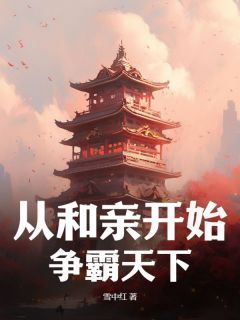 《从和亲开始，争霸天下》第5章小说完结版在线试读 李韫李勋小说全文