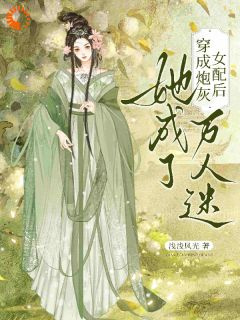 《穿成炮灰女配后，她成了万人迷》全文及大结局精彩试读 江凝江蓉小说