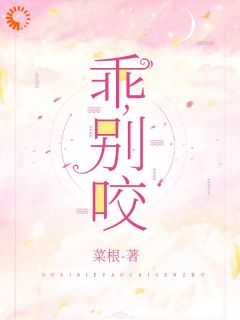 《傅晏姜未》全集免费在线阅读（乖，别咬）