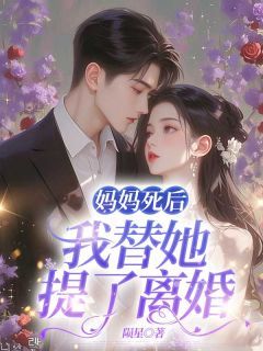 《妈妈死后，我替她提了离婚》完结版精彩阅读 主角：方雪薇方惜晚庄岩  1