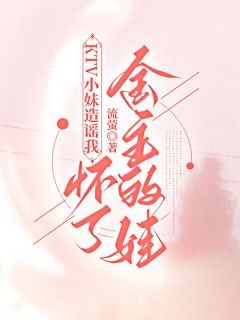 《江落落苏成轩王露露》全集免费在线阅读（KTV小妹造谣我怀了金主的娃）