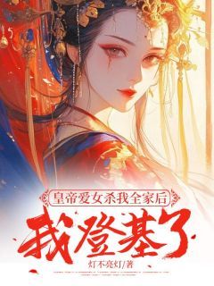 安安二公主免费阅读(皇帝爱女杀我全家后，我登基了小说全本资源) 无广告