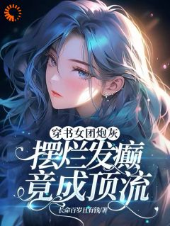 精品《穿书女团炮灰，摆烂发癫竟成顶流》小说在线阅读 林惜秦怀歌小说全集无删减全文