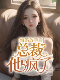 《悔婚放手后，总裁他疯了》小说全文精彩章节在线阅读（顾明月司锦年）