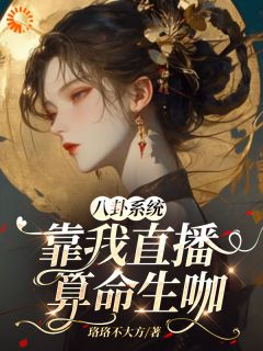 《八卦系统靠我直播算命升咖》小说全文免费阅读 苏浣百晓生小说阅读