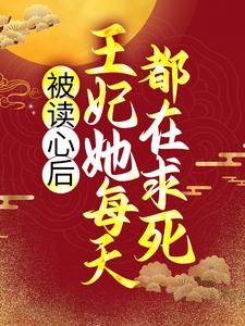 《楚慕烟冷晏尘》被读心后，王妃她每天都在求死大结局在线阅读 第3章