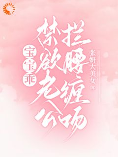 《宝宝乖，禁欲老公拦腰缠吻！》沈黎谢程辞第3章章节列表免费阅读