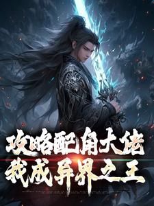 《攻略配角大佬，我成异界之王》全文在线试读 第14章