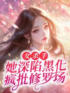 《宋宴秋宋锦墨》女杀手她深陷黑化疯批修罗场大结局免费阅读