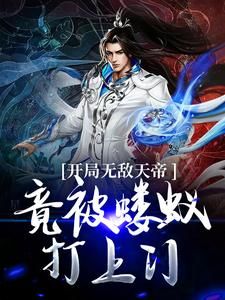 《陆玲珑召唤老祖》陆玄陆玲珑第14章大结局在线试读