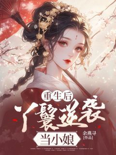 《重生后，丫鬟逆袭当小娘》苏月婵江玉绝免费试读