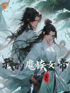 《魔头说爱我》叶安女帝完结版免费试读