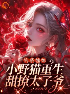 《雾烟顾擎苍》小说全文精彩章节在线阅读（钓系缠绵，小野猫重生甜撩太子爷）