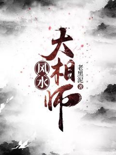 《李铮张华生》小说章节在线阅读 风水大相师小说阅读