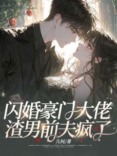 《闪婚豪门大佬，渣男前夫疯了》小说章节在线阅读 顾絮晚萧君屹小说全文