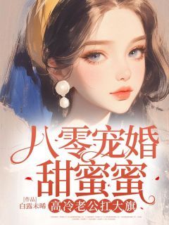 八零宠婚甜蜜蜜，高冷老公扛大旗