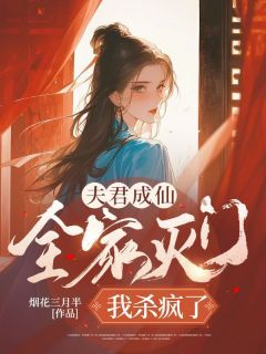 《谢芸郑钧堂》小说完结版免费阅读 夫君成仙全家灭门，我杀疯了小说全文