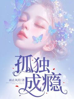 《孤独成瘾》小说全文精彩试读  第3章