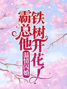 《白轻翾君璟》小说全文精彩阅读 《白轻翾君璟》最新章节目录