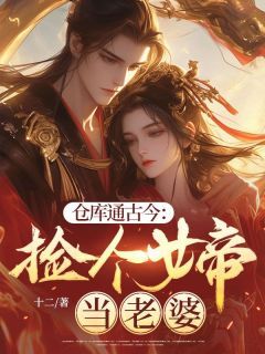 精品热文《仓库通古今：捡个女帝当老婆》杨辰林清儿小说全文完整版在线阅读无删减