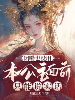 《季挽歌沈长风》小说全文在线阅读 闭嘴也没用，本公主面前只能说实话小说阅读