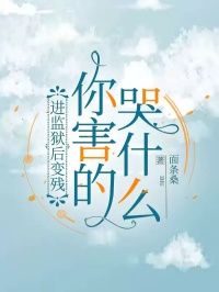 《进监狱后变残，你害的哭什么》小说完结版精彩试读 沈心月顾浩宇小说全文