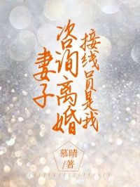 《妻子咨询离婚，接线员是我》小说免费阅读 《妻子咨询离婚，接线员是我》最新章节目录