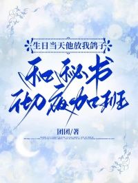 陶雨薇罗志新全本资源 生日当天他放我鸽子，和秘书彻夜加班完整未删减版