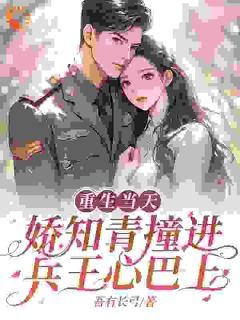 《重生当天，娇知青撞进兵王心巴上》小说大结局精彩阅读 宋时锦裴淮川小说阅读