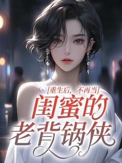 完整版《重生后，不再当闺蜜的老背锅侠》刘慧安陈念华全文免费阅读