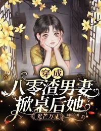 《穿成八零渣男妻，掀桌后她光芒万丈》小说完结版在线试读 第20章