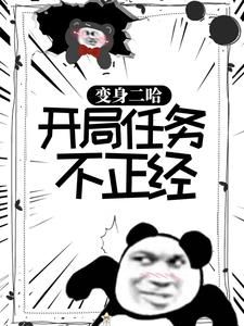 《江南蒋语琪》小说完结版在线试读 变身二哈：开局任务不正经小说阅读