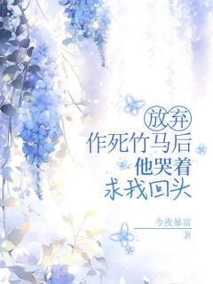 《江一染陈靖远》放弃作死竹马后，他哭着求我回头小说精彩章节免费试读