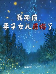 《我死后，妻子女儿后悔了》林佑尘程予舒主角：林佑尘程予舒  2小说全部章节目录