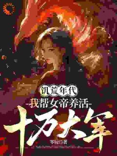 《饥荒年代，我帮女帝养活十万大军》小说全文精彩阅读 孙皓阳女帝小说全文